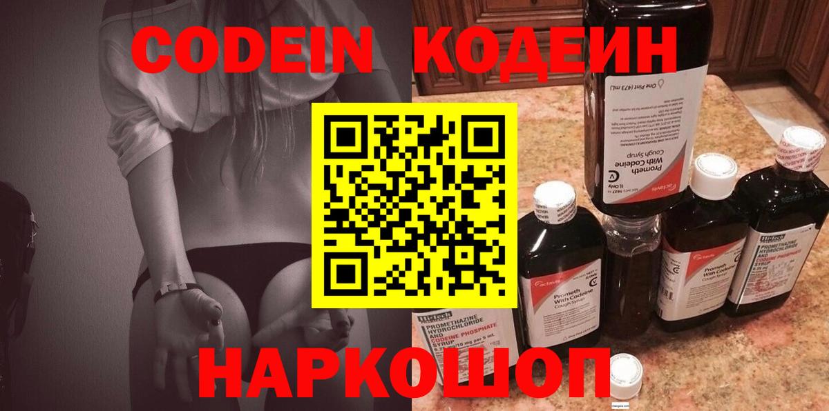 Кодеин Purple Drank  Вход с VPN  Кольчугино  Codein Purple Drank 